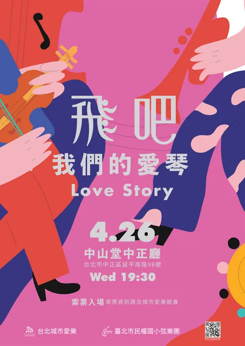 cover for 飛吧 我們的愛琴Love Story